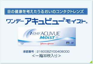 ワンデー アキュビュー モイストの画像